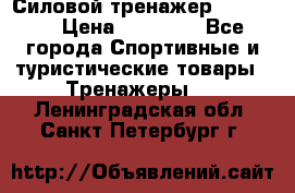 Силовой тренажер BMG-4330 › Цена ­ 28 190 - Все города Спортивные и туристические товары » Тренажеры   . Ленинградская обл.,Санкт-Петербург г.